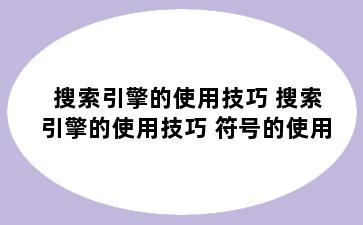 搜索引擎的使用技巧 搜索引擎的使用技巧 符号的使用